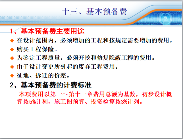 铁路工程概(预)算-基本预备费