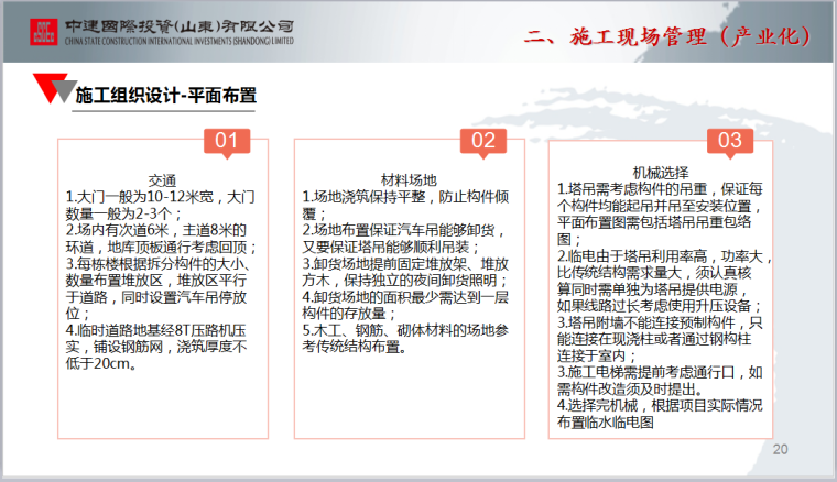 住宅产业化及施工现场管理总结PPT（65页，图文详细）-施工组织设计-平面布置