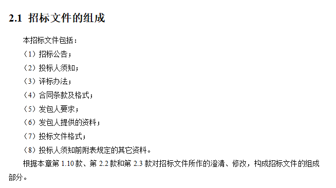 [广东]梅州市某综合大楼工程EPC总承包（约48345㎡，共110页）-招标文件组成