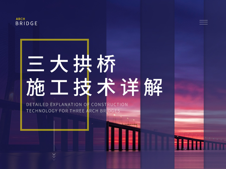 epc项目施工技术资料下载-三大拱桥施工技术详解