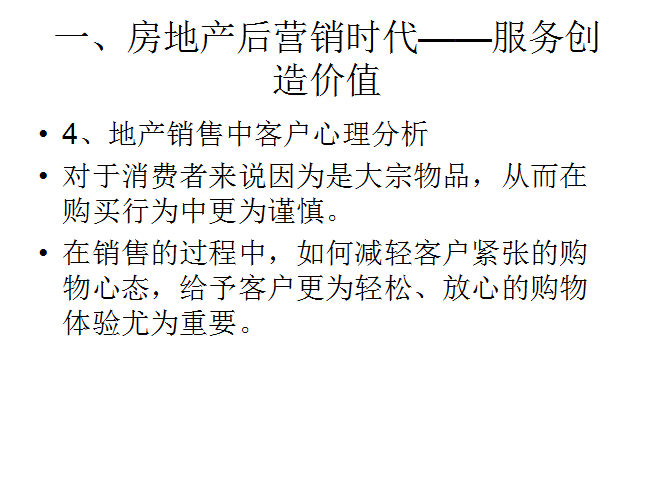 物业管理对房地产运营的支撑-地产销售中客户心理分析