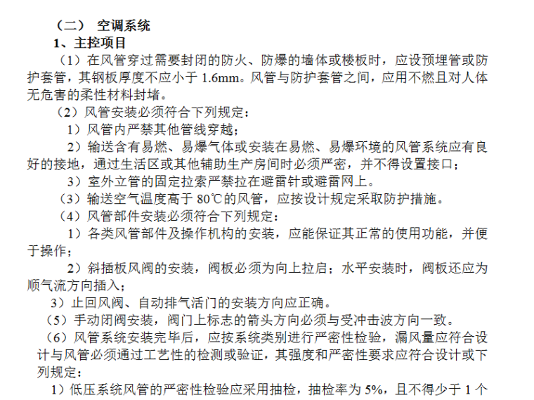 消防通风工程交底资料下载-通风管道安装工程施工工序详细介绍（Word.14页）