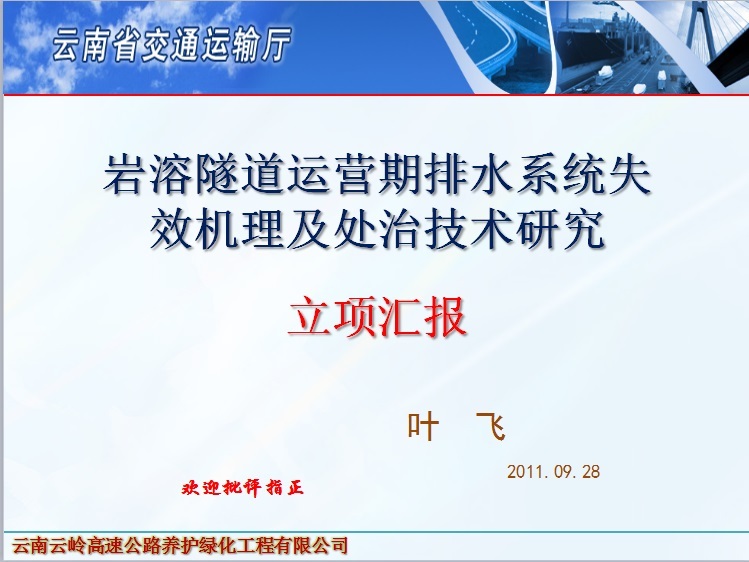 失效机理资料下载-岩溶隧道运营期排水系统失效机理及处治 技术研究立项汇报