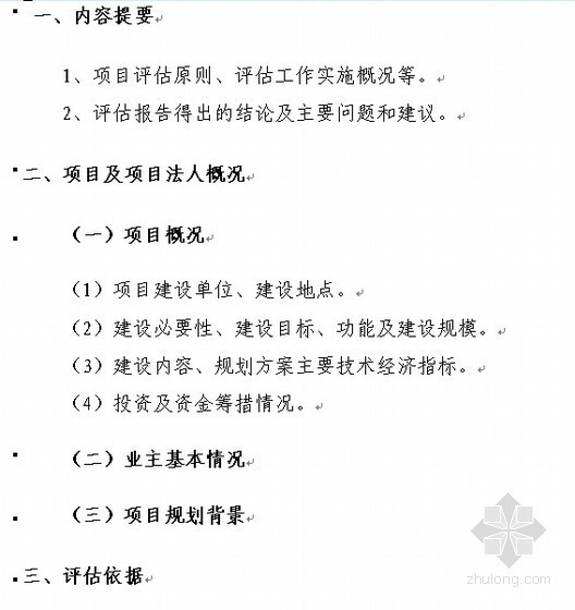 可研报告评估报告资料下载-建设项目可行性研究报告评估报告编制提纲