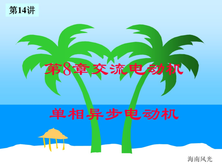 单相电子式电表原理资料下载-单相交流异步电机《电工培训》 13页