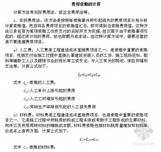 工程索赔费用计算公式及方法