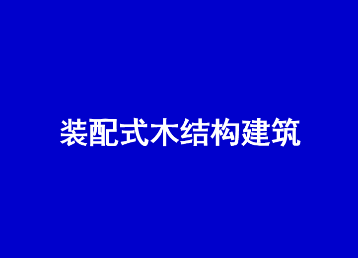 装配式建筑简介ppt资料下载-装配式木结构建筑简介