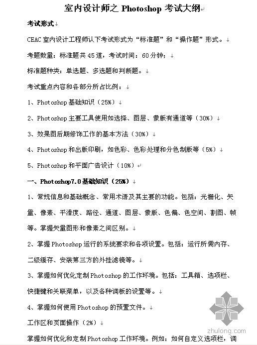 北京建筑与室内设计师资料下载-室内设计师之Photoshop考试大纲