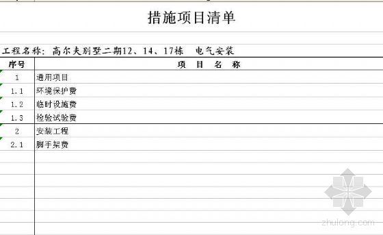 建筑水电安装工程量资料下载-[南京]某高尔夫别墅水电安装工程量清单
