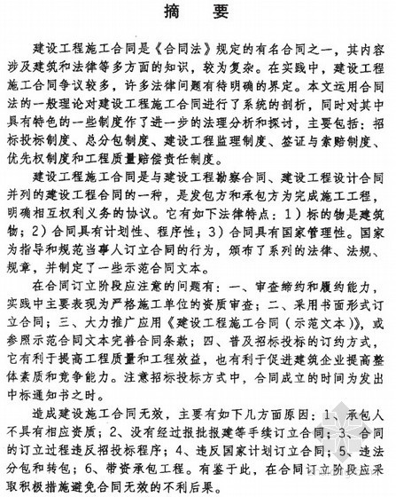 湖南建设施工合同资料下载-[硕士]浅论建设工程施工合同[2002]