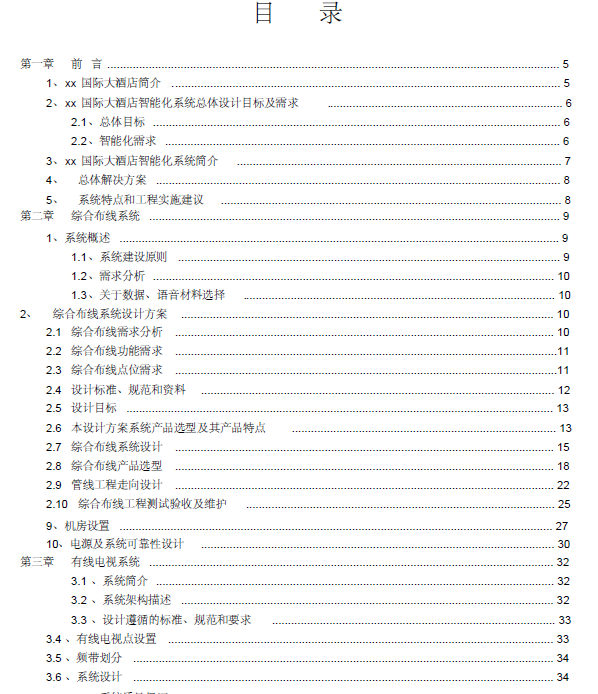 鸿坤国际大酒店资料下载-张家界某国际大酒店弱电智能化系统设计方案