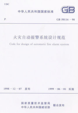 电气消防设计规范资料下载-GB50116-2013《火灾自动报警系统设计规范》是好大一个“坑”？