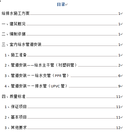 北京公安部住宅小区资料下载-北京某住宅小区给排水施工方案
