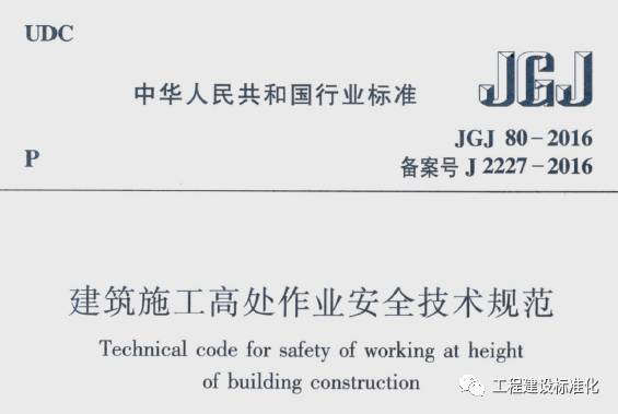 高处作业安全规范2016资料下载-JGJ80-2016《建筑施工高处作业安全技术规范》新老规范对比解读