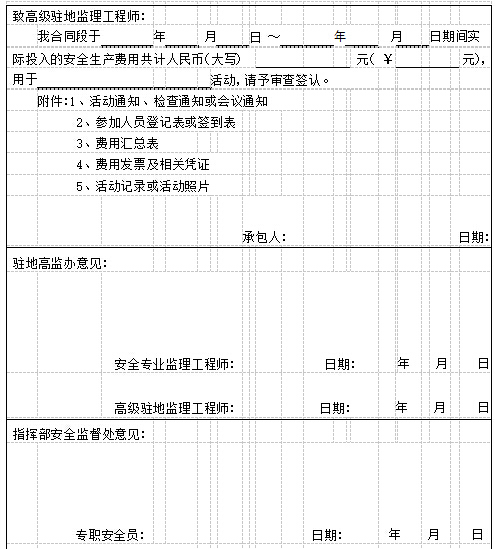 [云南]公路工程安全生产管理体系及建设管理办法（800余页，图表丰富）-安全管理类费用投入签认单.jpg