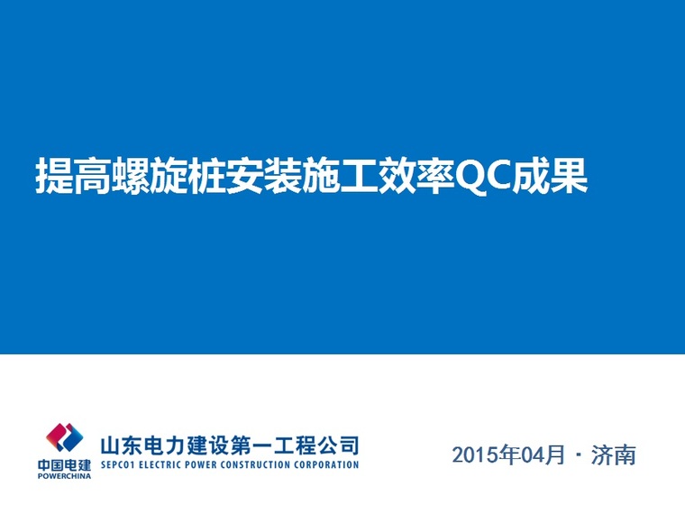 桩施工qc成果资料下载-提高螺旋桩安装施工效率QC成果