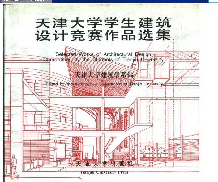 大学建筑竞赛资料下载-天津大学学生建筑设计竞赛作品选集 1995年版