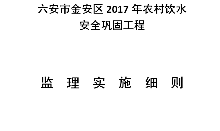 [饮水]2017年六安市金安区农村饮水安全工程监理细则-封面