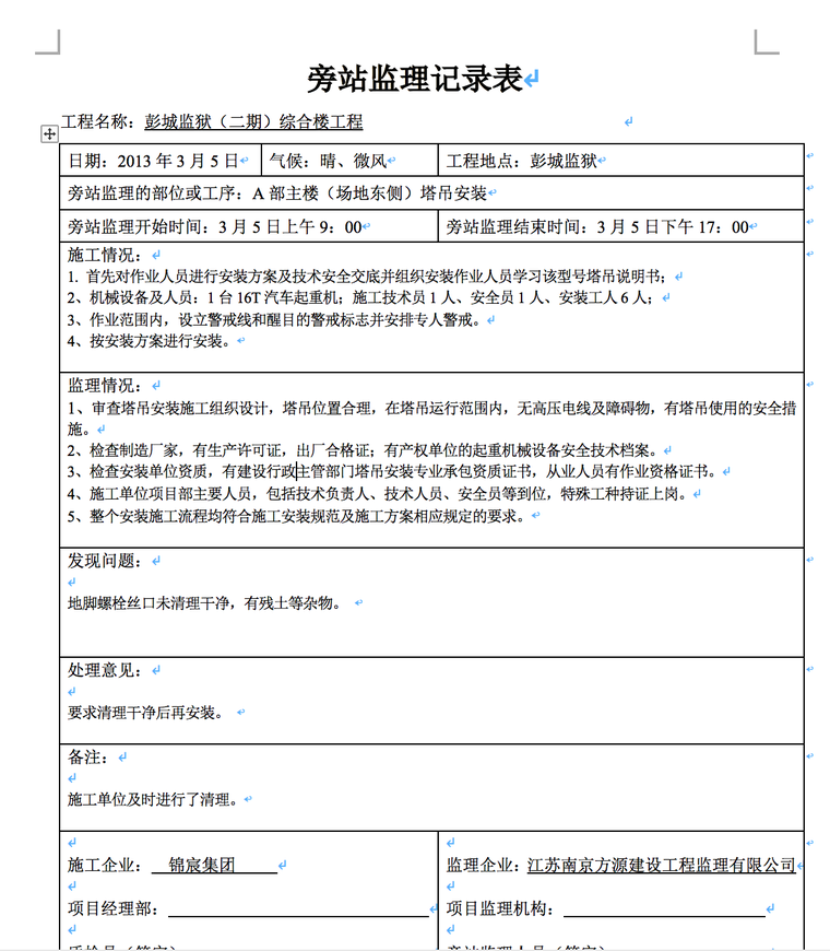 彭城监狱（二期）综合楼工程塔吊安装旁站监理旁站记录表-监理旁站记录