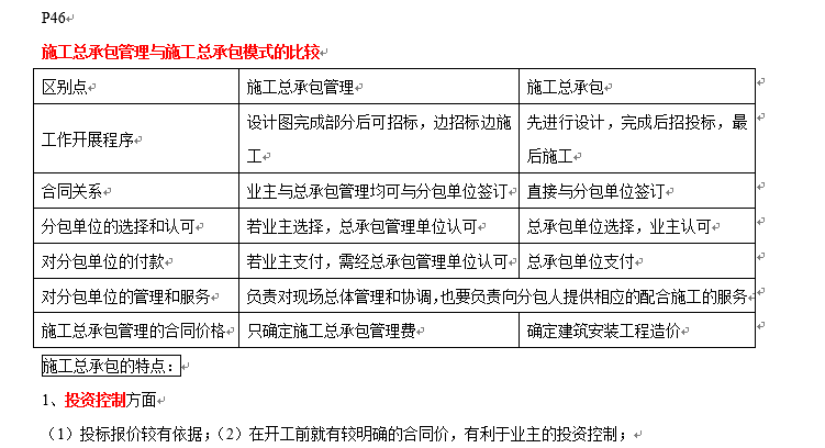 [掌握必过]2018年一级建造师《建设工程项目管理》教材重点知识-施工总承包管理与施工总承包模式的比较