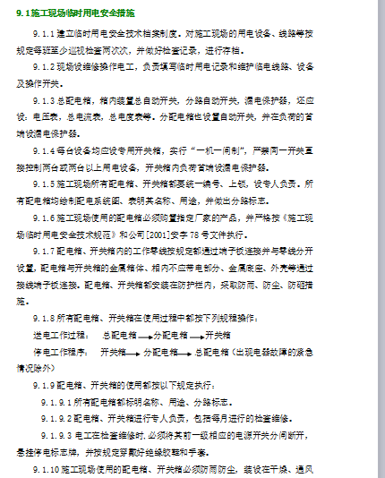 [北京]某住宅小区工程项目临电方案(附计算书，共29页)-施工现场临时用电安全措施