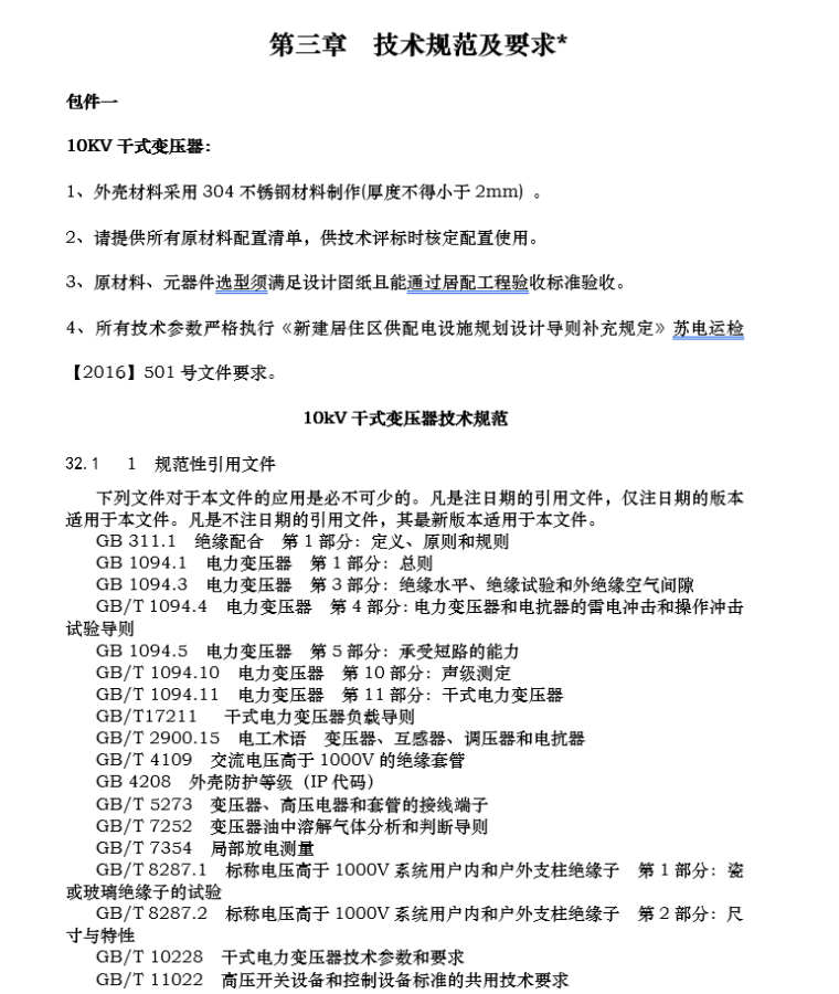 小区工程电气设备采购及安装施工承包招标文件_4