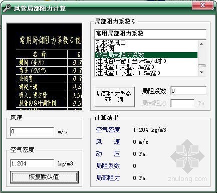 空气管计算资料下载-风管局部阻力计算小软件