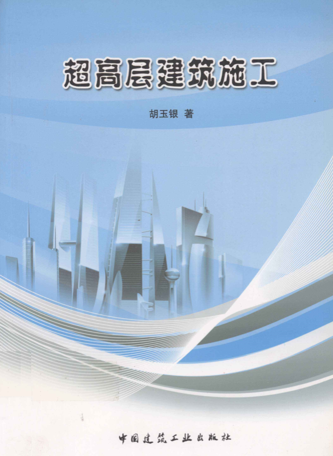 高层建筑质量创优资料下载-超高层建筑施工