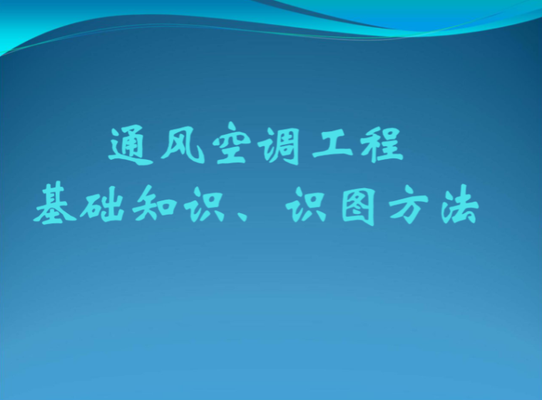 施工基础识图资料下载-通风空调工程基础知识|识图方法