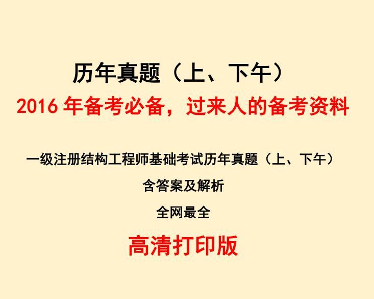 一级注册结构考试手册资料下载-一级注册结构工程师基础考试真题