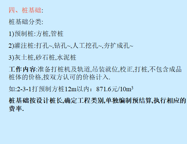 土建工程定额计价之地基处理与防护工程-桩基础