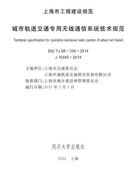 城市通信系统资料下载-DGTJ08-104-2014 城市轨道交通专用无线通信系统技术规范