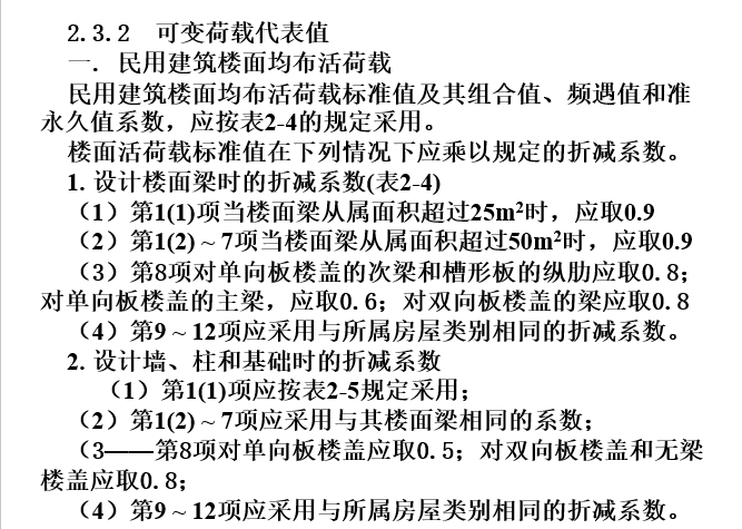 建筑结构设计基本规定与荷载_11