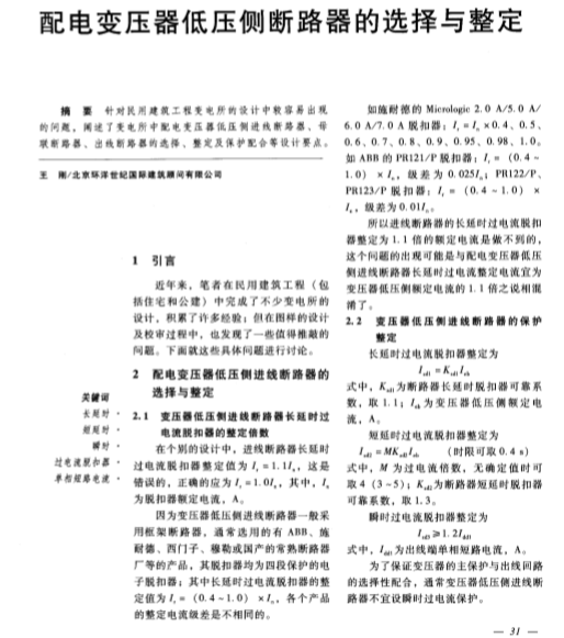 电器控制柜图集资料下载-配电变压器低压侧断路器的选择与整定