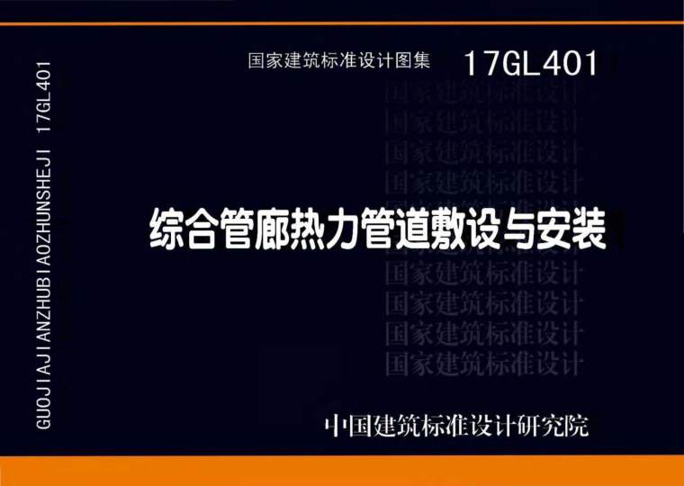 地下综合管廊管道入廊资料下载-17GL401综合管廊热力管道敷设与安装