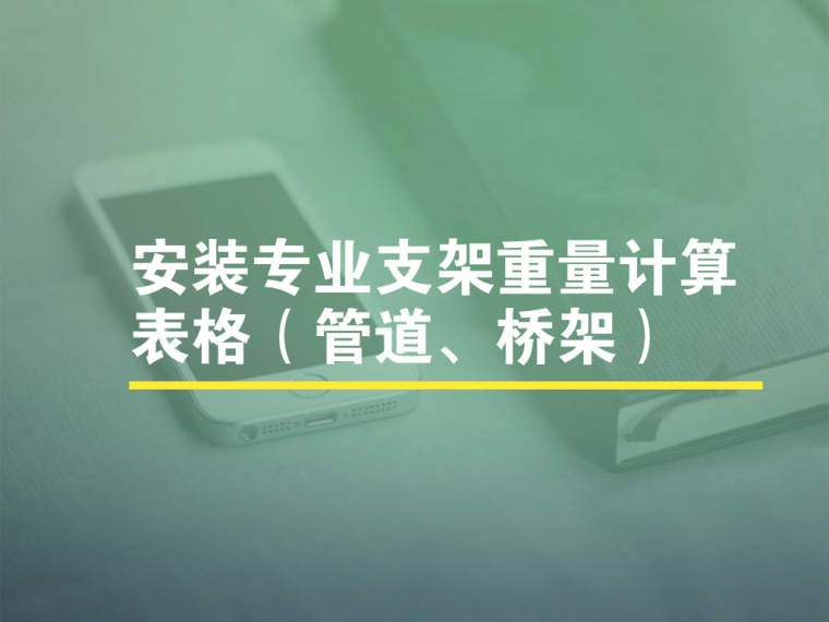 重量湿度资料下载-安装专业支架重量计算表格（管道、桥架）