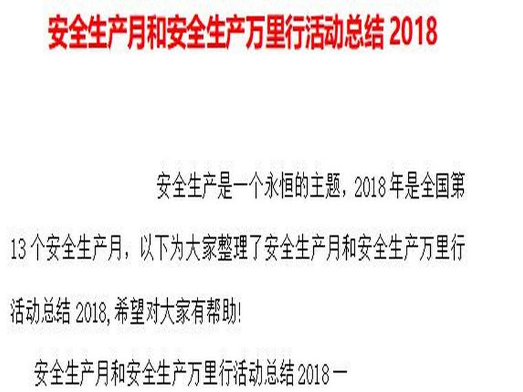 项目部安全生产月活动总结资料下载-2018年安全生产月和安全生产万里行活动总结