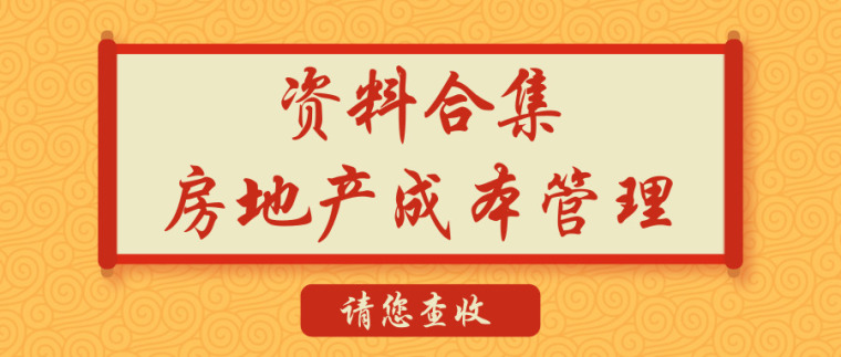 公司投资项目成本管理资料下载-房地产成本管理，这44套资料合集可帮到你！