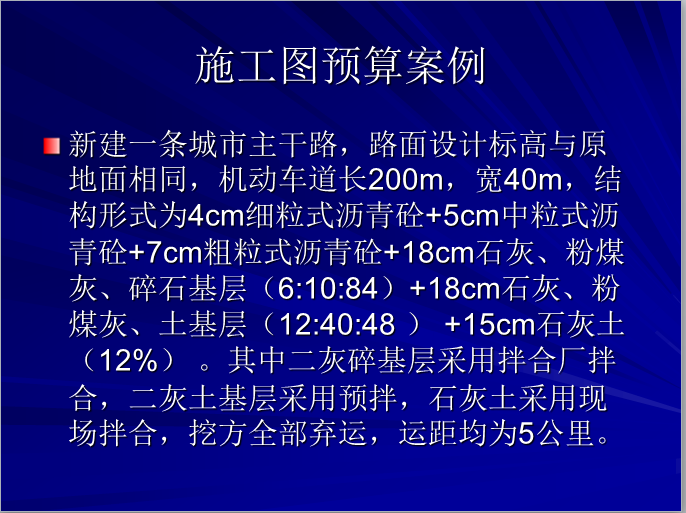 道路工程预算培训ppt-施工图预算案例