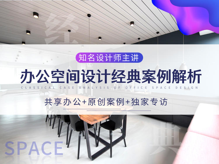 新中式风格设计师资料下载-办公空间设计经典案例解析(知名设计师主讲)