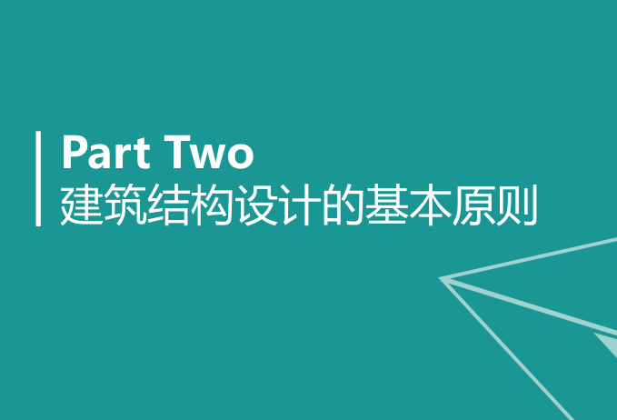 建筑结构设计绪论资料下载-建筑结构设计的基本原则