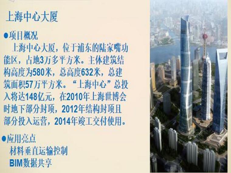 知名施工企业BIM技术应用及案例-实施案例：上海中心大厦