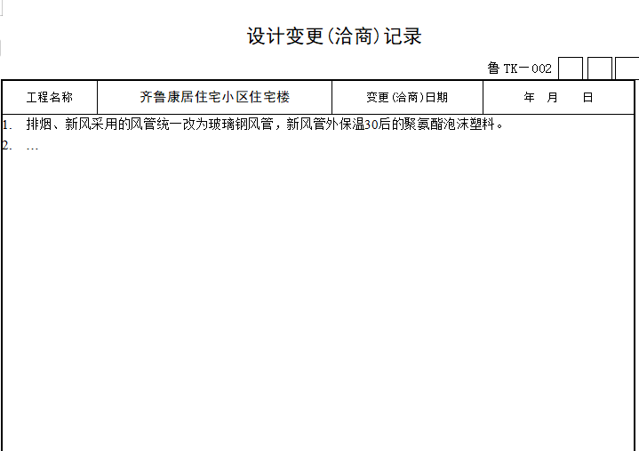 通风与空调工程施工技术资料核查表_4