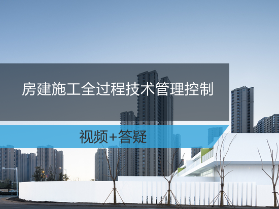 幕墙施工技术及质量控制资料下载-[建筑工程施工质量控制及质量通病防治措施]