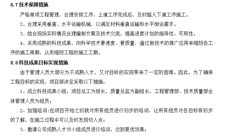 [中建]博物馆工程项目实施计划书（179页）-技术保障措施