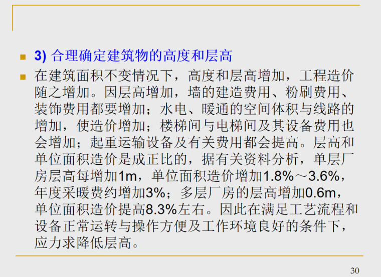 建设项目设计阶段造价的管理-合理确定建筑物的高度和层高