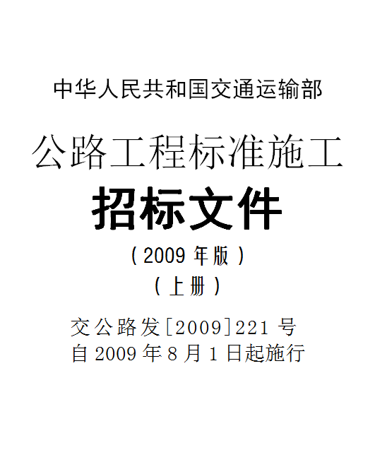 工程施工招标公告资料下载-公路工程施工招标文件