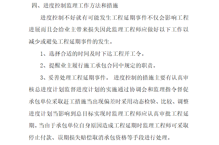 [房建]毕节一中新校区工程进度控制工作监理细则（共13页）-进度控制监理工作方法和措施