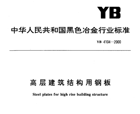 用高层建筑结构设计资料下载-高层建筑结构用钢板 YB 4104-2000
