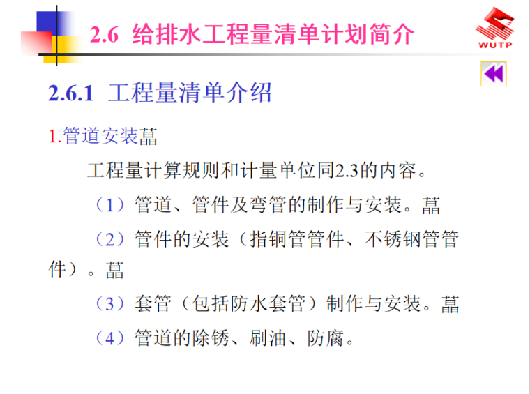 建筑水电安装工程预算-给排水工程量清单计划简介